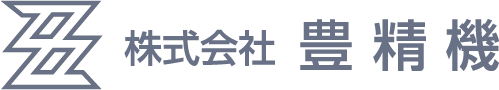 株式会社豊精機 | NC旋盤・マシニングセンタ・精密加工・特殊加工